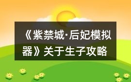 《紫禁城·后妃模擬器》關(guān)于生子攻略
