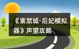 《紫禁城·后妃模擬器》聲望攻略