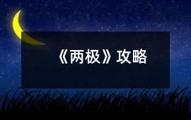 《兩極》攻略
