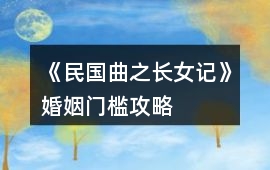 《民國曲之長女記》婚姻門檻攻略