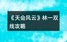 《天會風云》林一雙線攻略