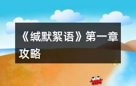 《緘默絮語》第一章攻略