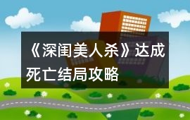 《深閨美人殺》達成死亡結局攻略