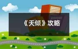 《天傾》攻略