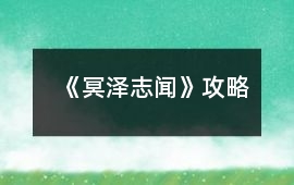 《冥澤志聞》攻略