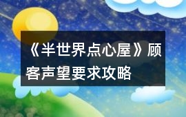 《半世界點心屋》顧客聲望要求攻略