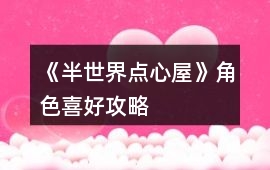 《半世界點心屋》角色喜好攻略