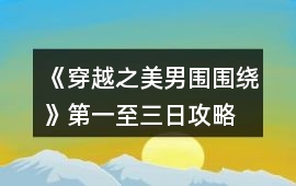 《穿越之美男圍圍繞》第一至三日攻略
