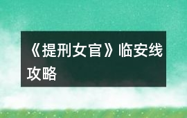 《提刑女官》臨安線攻略