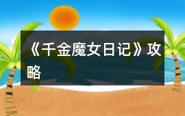 《千金魔女日記》攻略