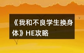 《我和不良學(xué)生換身體》HE攻略