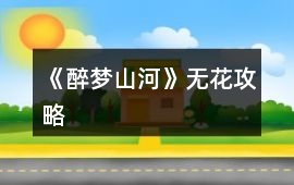 《醉夢(mèng)山河》無花攻略