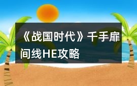 《戰國時代》千手扉間線HE攻略