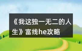 《我這獨一無二的人生》富線he攻略