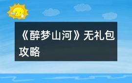 《醉夢山河》無禮包攻略