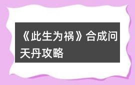 《此生為禍》合成問天丹攻略