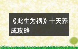 《此生為禍》十天養成攻略