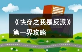 《快穿之我是反派》第一界攻略