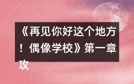 《再見你好這個地方?。ㄅ枷駥W校）》第一章攻略