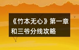 《竹本無心》第一章和三爺分線攻略