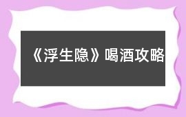 《浮生隱》喝酒攻略
