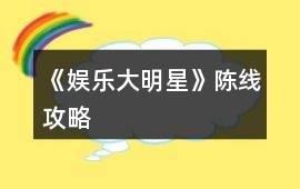 《娛樂大明星》陳線攻略