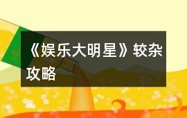 《娛樂大明星》較雜攻略