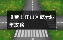 《帝王江山》乾元四年攻略