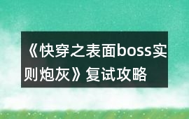 《快穿之表面boss實則炮灰》復試攻略