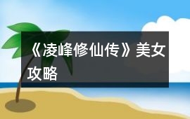 《凌峰修仙傳》美女攻略