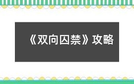 《雙向囚禁》攻略