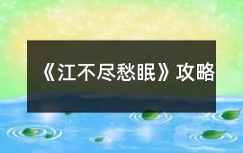 《江不盡愁眠》攻略