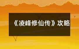 《凌峰修仙傳》攻略