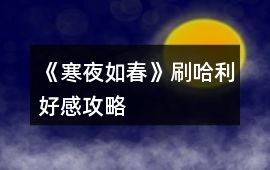 《寒夜如春》刷哈利好感攻略