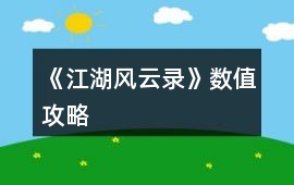 《江湖風云錄》數值攻略