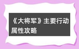《大將軍》主要行動屬性攻略