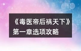 《毒醫帝后禍天下》第一章選項攻略