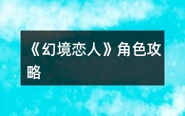 《幻境戀人》角色攻略