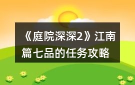 《庭院深深2》江南篇七品的任務攻略