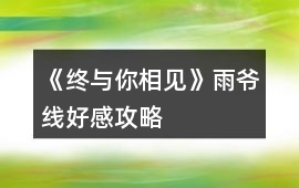 《終與你相見》雨爺線好感攻略