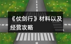《仗劍行》材料以及經(jīng)營(yíng)攻略