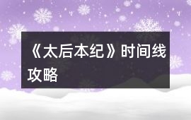 《太后本紀(jì)》時(shí)間線攻略