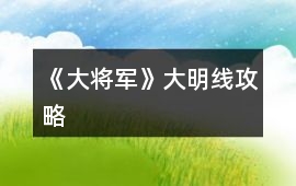 《大將軍》大明線攻略
