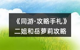 《同游·攻略手札》二姐和岳蘿莉攻略