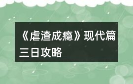 《虐渣成癮》現代篇三日攻略