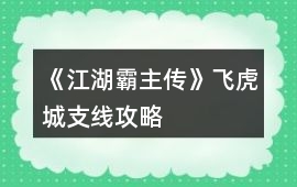 《江湖霸主傳》飛虎城支線攻略