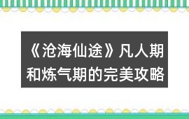 《滄海仙途》凡人期和煉氣期的完美攻略