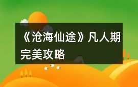 《滄海仙途》凡人期完美攻略