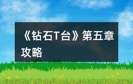 《鉆石T臺》第五章攻略