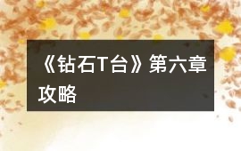 《鉆石T臺》第六章攻略